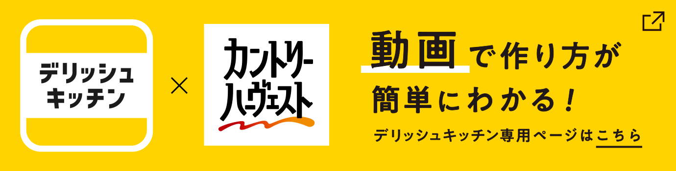デリッシュキッチン・カントリーハーヴェスト　動画で作り方が簡単にわかる！デリッシュキッチン専用ページはこちら