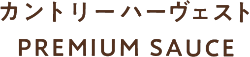 カントリーハーヴェスト PREMIUM SAUCE