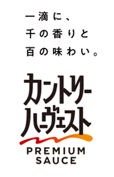 一滴に、千の香りと百の味わい。「カントリーハーヴェスト PREMIUM SAUCE」