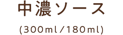 中濃ソース(300ml / 180ml)