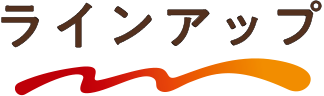 ラインアップ