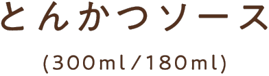 とんかつソース(300ml / 180ml)