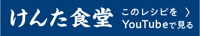 けんた食堂　このレシピをYouTubeで見る