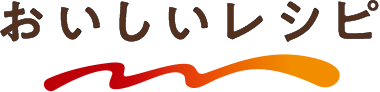 おいしいレシピ