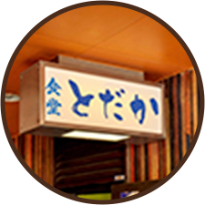 食堂とだか