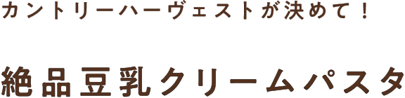 カントリーハーヴェストが決めて！絶品豆乳クリームパスタ