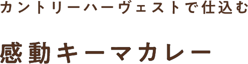 カントリーハーヴェストで仕込む 感動キーマカレー