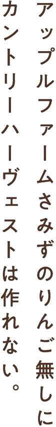 アップルファームさみずのりんご無しにカントリーハーヴェストは作れない。