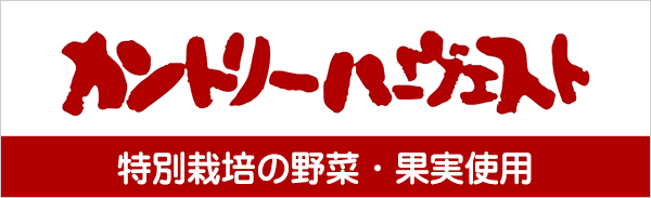 カントリーハーベスト