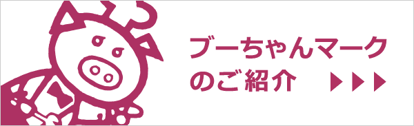 ブーちゃんマークのご紹介