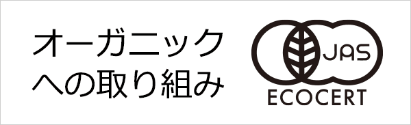 オーガニックへの取り組み