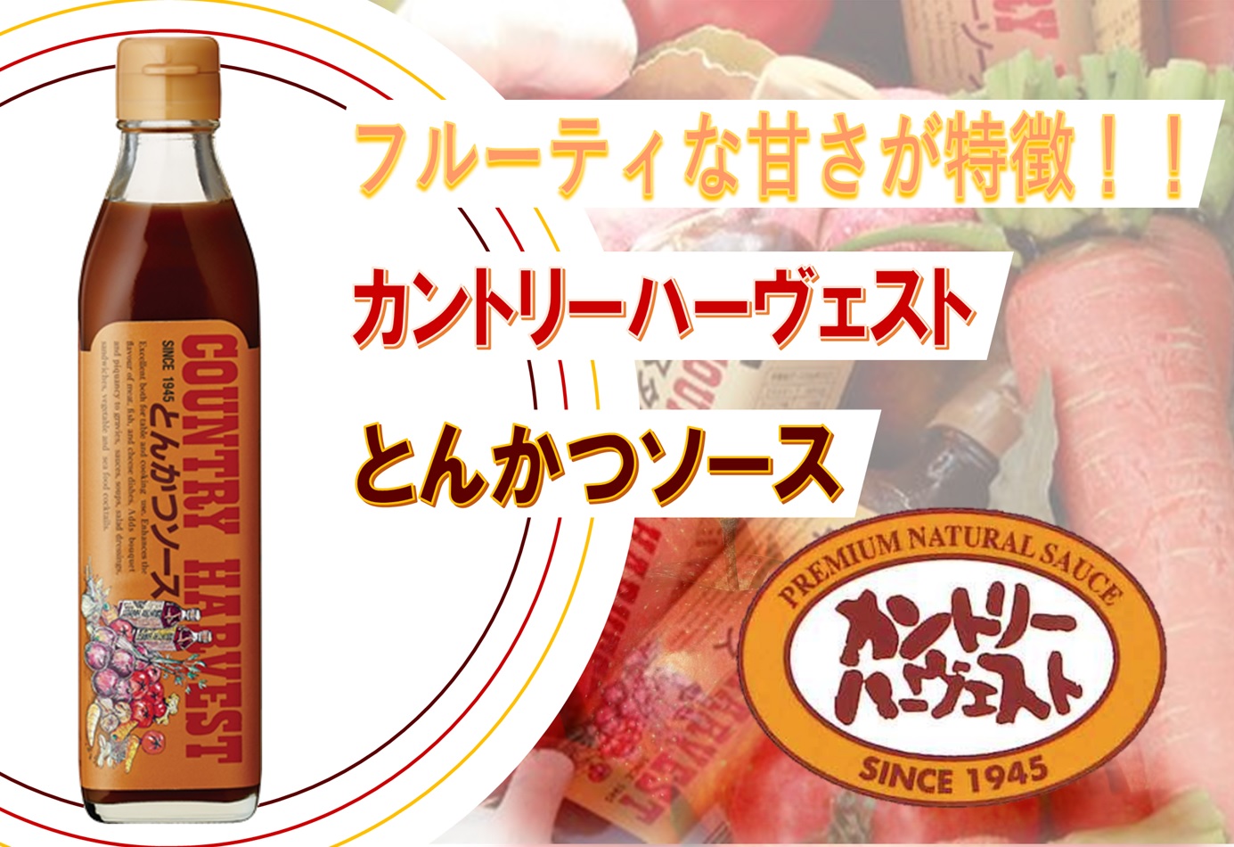 フルーティな甘さが特徴～カントリーハーヴェスト とんかつソース～ ｜タカハシソース～TakahashiSauce～