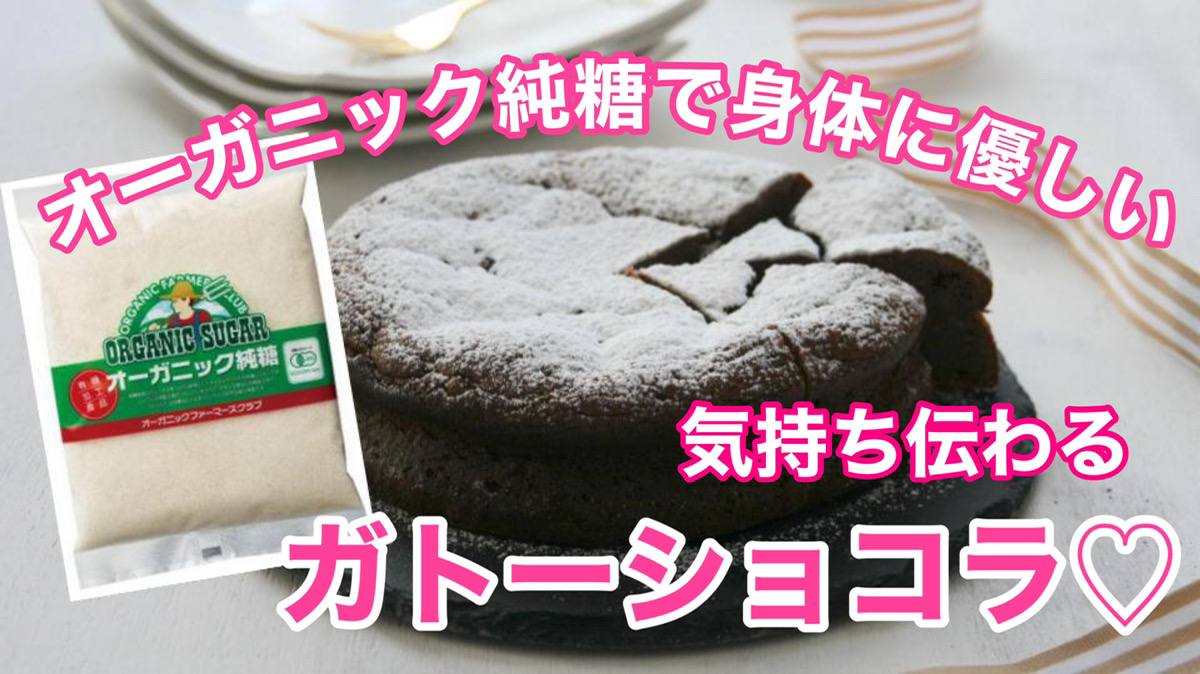 オーガニック純糖で身体に優しい 気持ち伝わるガトーショコラ タカハシソース Takahashisauce