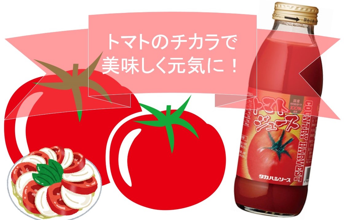 トマトのチカラで美味しく元気に タカハシソース Takahashisauce