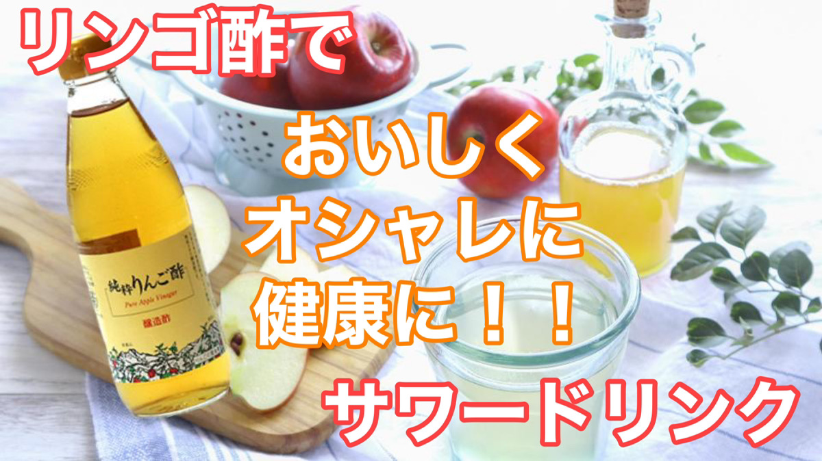 リンゴ酢でおいしくオシャレに健康に サワードリンク タカハシソース Takahashisauce