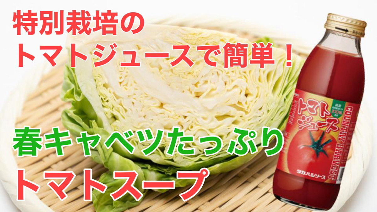 特別栽培のトマトジュースで簡単 春キャベツたっぷりトマトスープ タカハシソース Takahashisauce