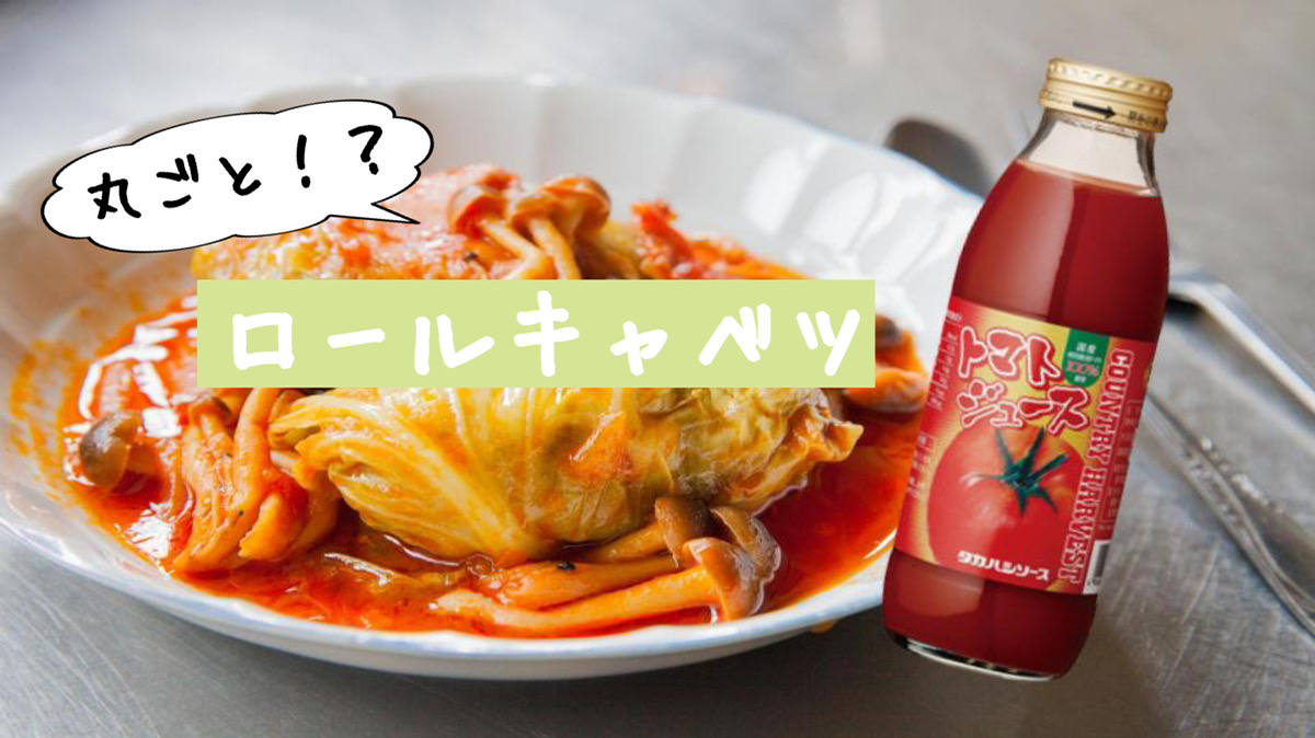 トマト ジュース ロール キャベツ