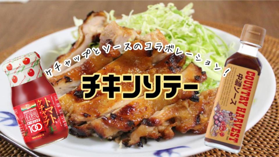 ケチャップとソースのコラボレーション チキンソテー タカハシソース Takahashisauce ケチャップとソースのコラボレーション チキンソテー タカハシソース Takahashisauce