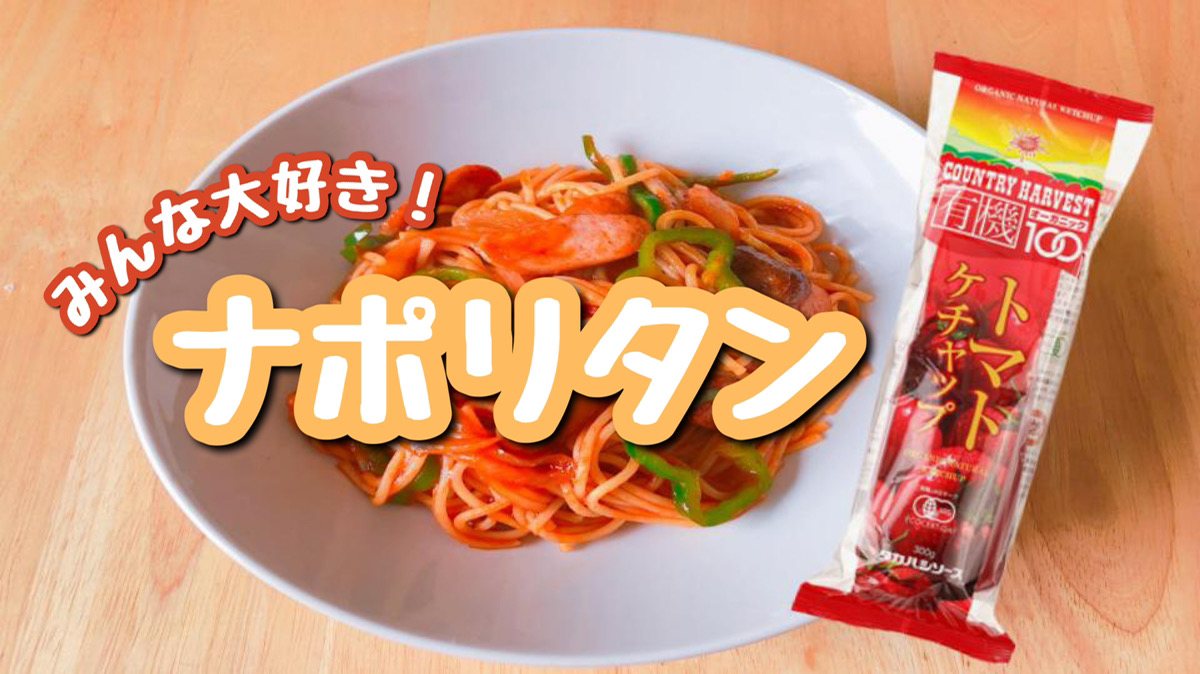 みんな大好き ナポリタン タカハシソース Takahashisauce