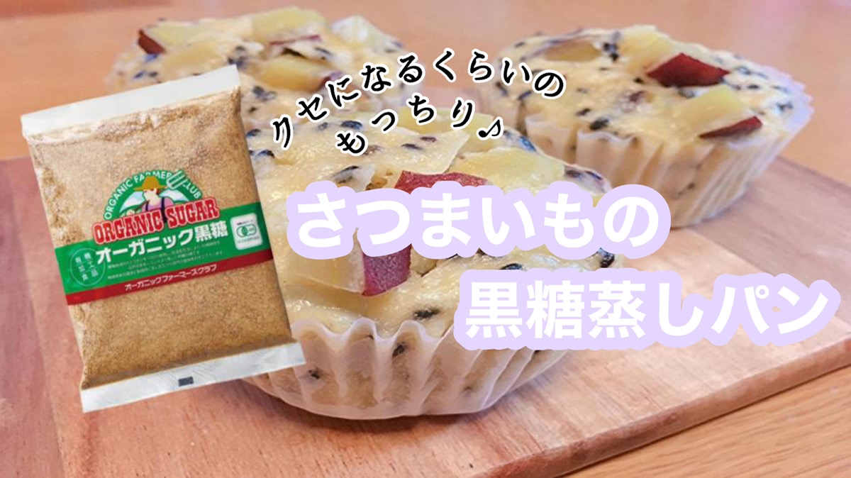 クセになるくらいのもっちり さつまいもの黒糖蒸しパン タカハシソース Takahashisauce