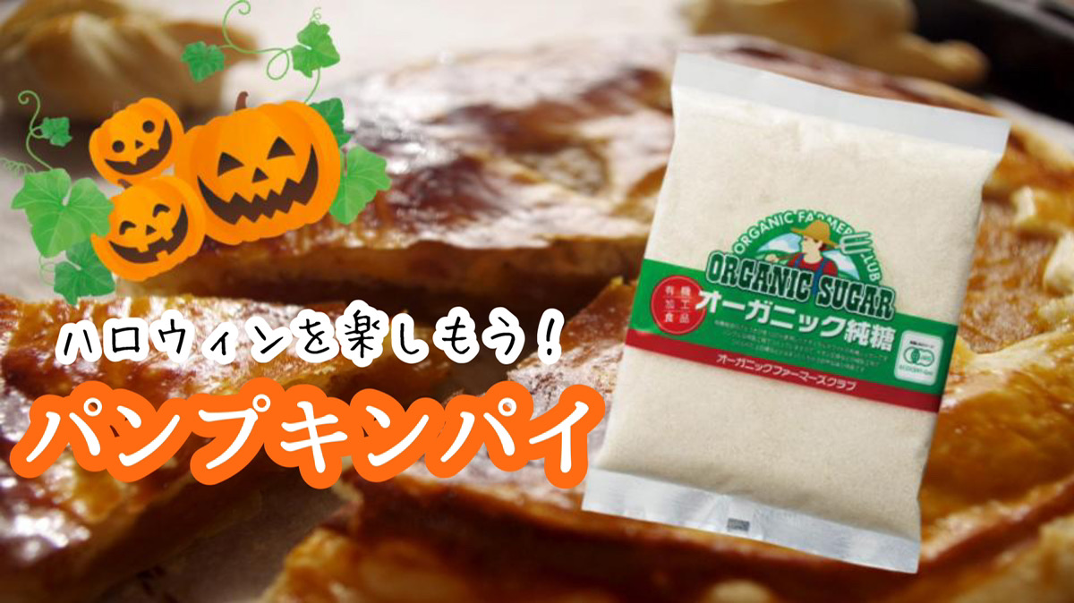 ハロウィンを楽しもう パンプキンパイ タカハシソース Takahashisauce