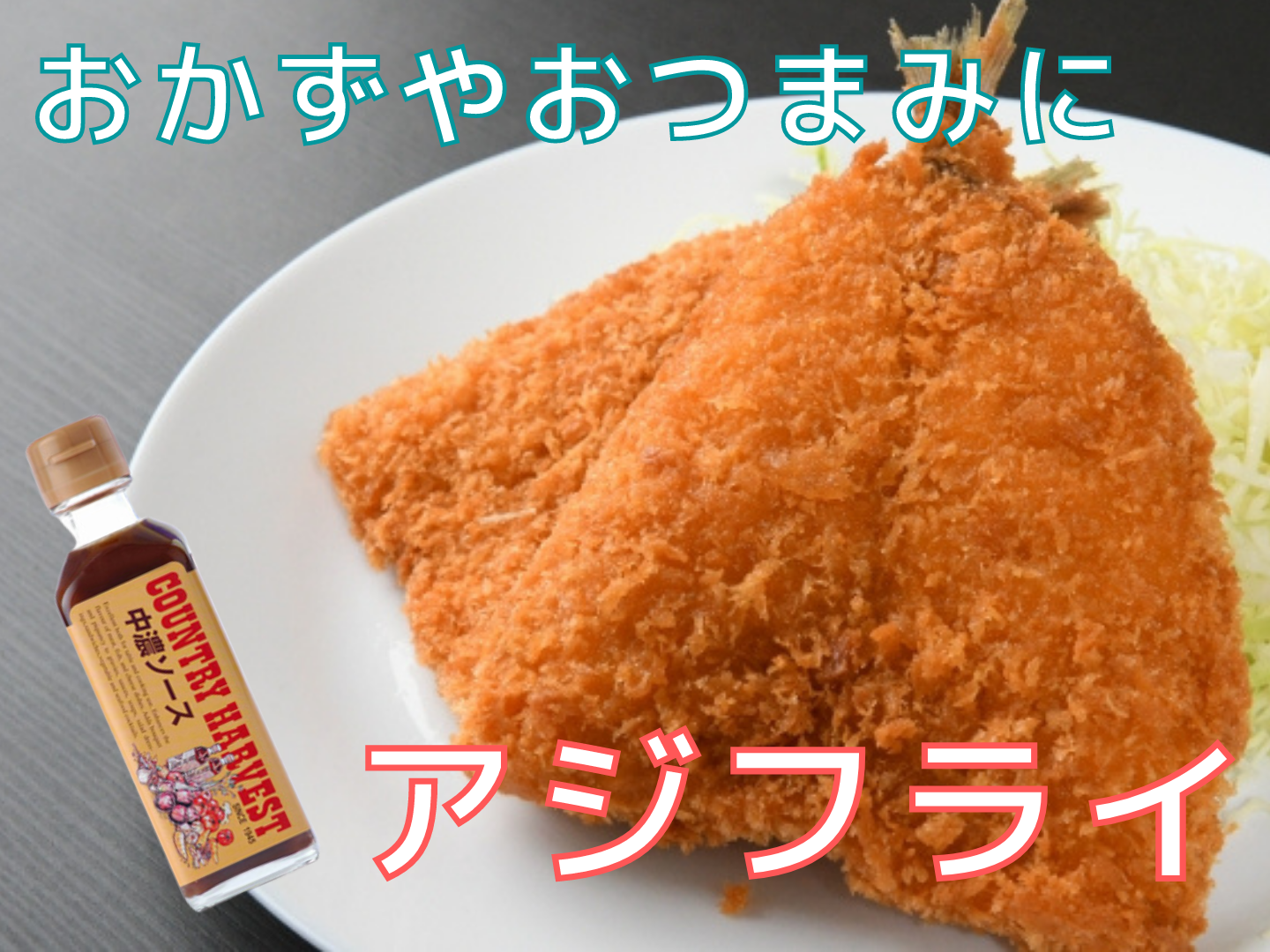おかずやおつまみに アジフライ タカハシソース Takahashisauce