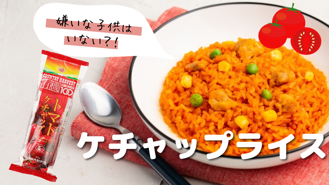 嫌いな子供はいない ケチャップライス タカハシソース Takahashisauce