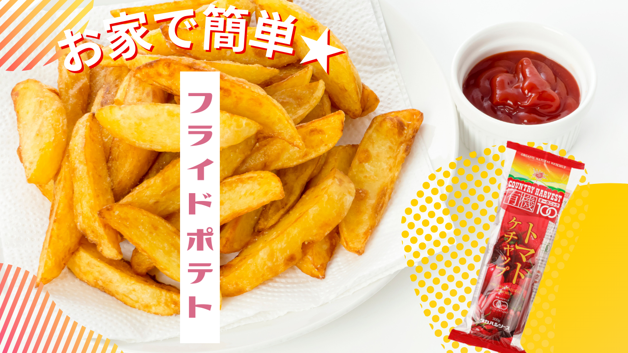 お家で簡単★本格フライドポテト |タカハシソース~TakahashiSauce~