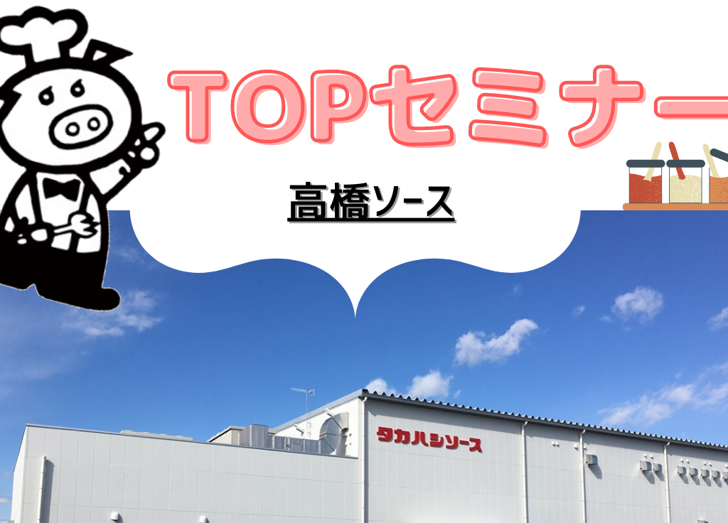 【 WEB開催 】TOPセミナー 開催決定