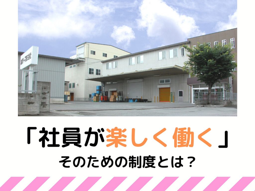 「社員が楽しく働くための制度」とは？