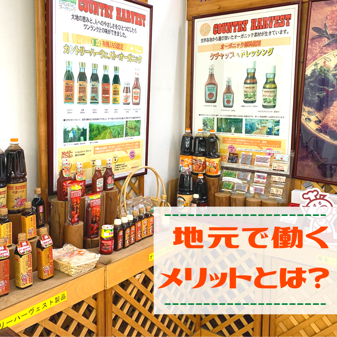 慣れ親しんだ地元で働くメリット タカハシソース Takahashisauce