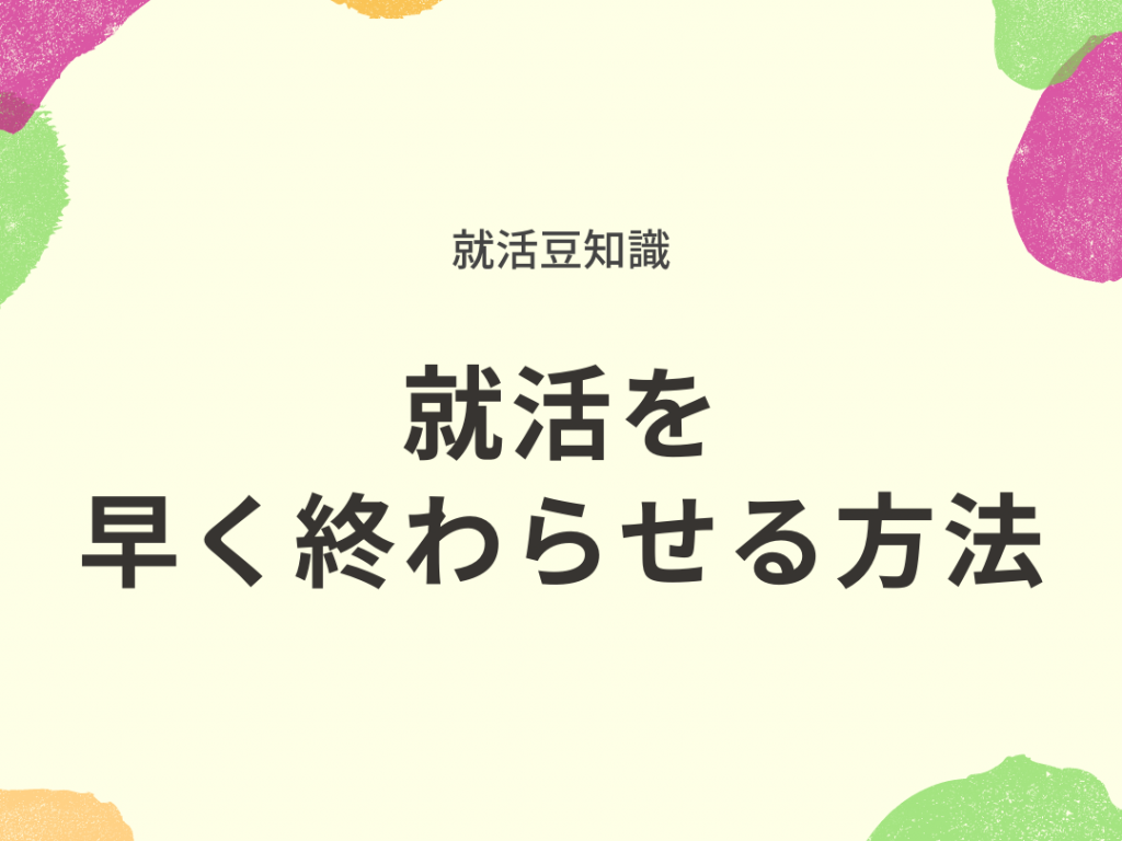 必見！就活を早く終わらせる方法!