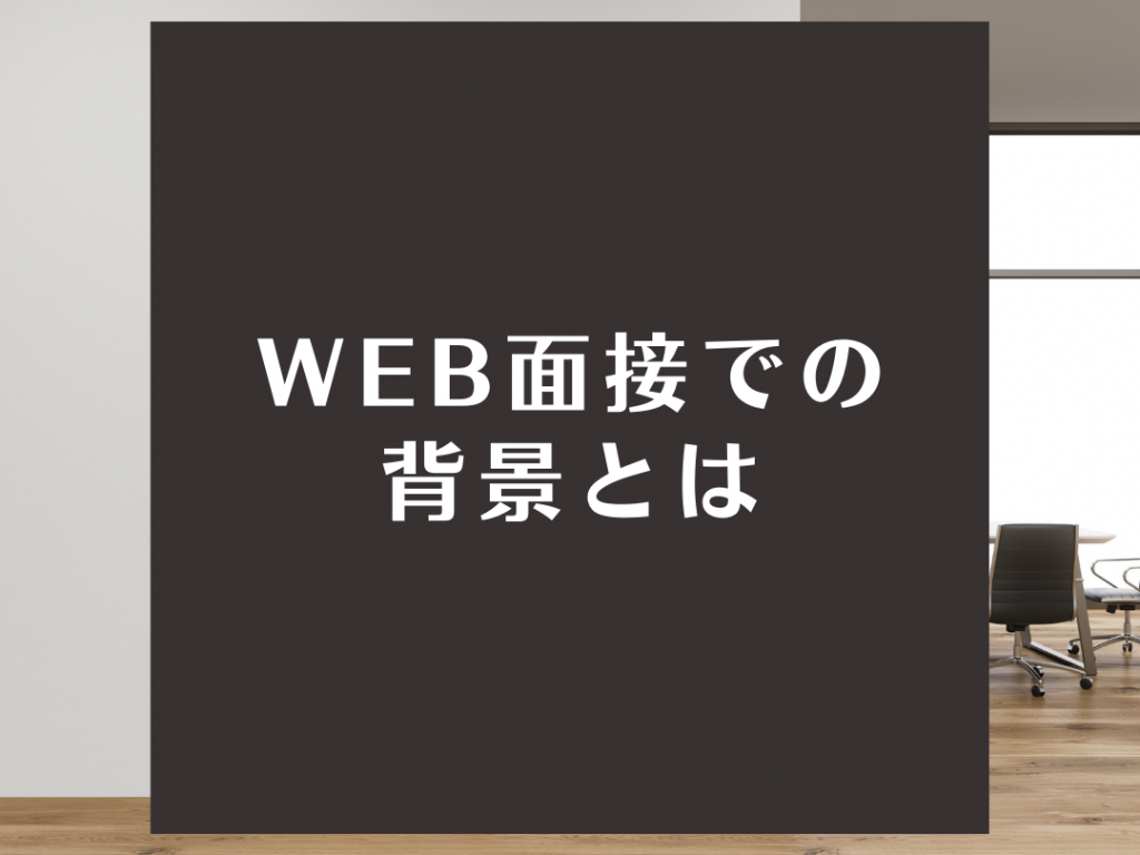 【WEB面接での背景とは】