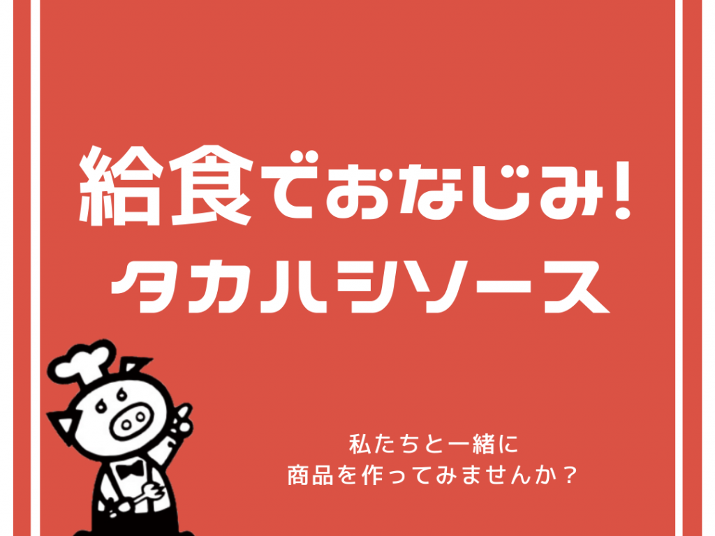 \給食でおなじみ！タカハシソース/